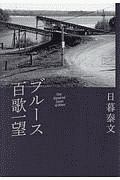 ブルース百歌一望