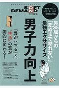 男３５歳からの「死ぬまで枯れない」最強エクササイズ　ＳＯＦＴ　ＯＮ　ＤＥＭＡＮＤ　特別編集