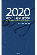 ポケット呼吸器診療 2020