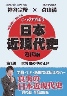 じっくり学ぼう！日本近現代史　近代編　第１週　世界史の中の江戸