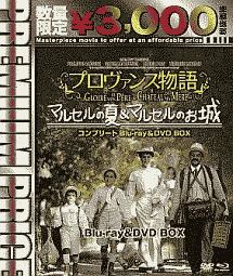 プレミアムプライス版　プロヴァンス物語　マルセルの夏／マルセルのお城　コンプリートｂｌｕ－ｒａｙ＆ＤＶＤ　ＢＯＸ