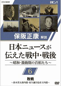 保阪正康解説　日本ニュースが伝えた戦中・戦後　～昭和・激動期の首相たち～　第６回　敗戦　～鈴木貫太郎内閣・東久邇稔彦王内閣～