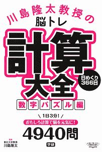 毎日脳トレ 計算ドリル366日 本 コミック Tsutaya ツタヤ