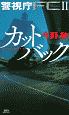 カットバック　警視庁FC－FILM　COMMISSION－2