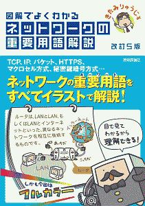 図解でよくわかる ネットワークの重要用語解説<改訂5版>
