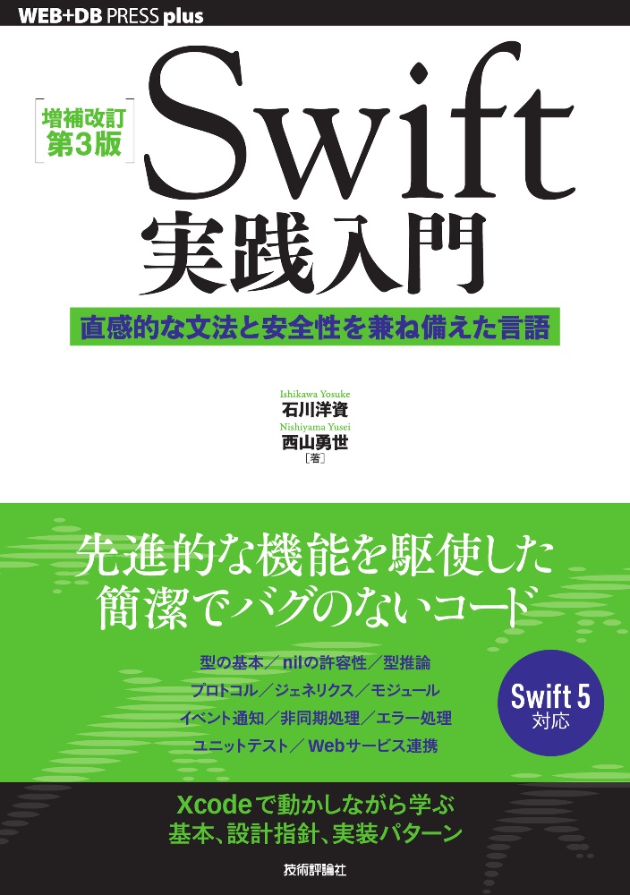 Ｓｗｉｆｔ実践入門　直感的な文法と安全性を兼ね備えた言語