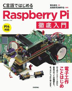 Ｃ言語ではじめるＲａｓｐｂｅｒｒｙ　Ｐｉ徹底入門　Ｐｉ４対応