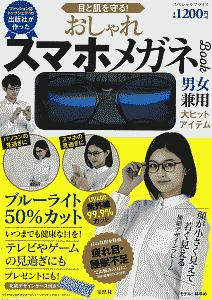 目と肌を守る！　おしゃれスマホメガネＢＯＯＫ