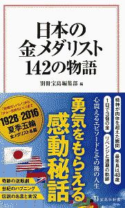 日本の金メダリスト　１４２の物語