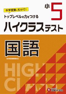 小５　ハイクラステスト　国語　トップレベルの力をつける