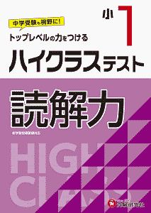 小１　ハイクラステスト　読解力　トップレベルの力をつける