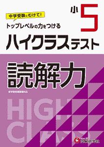 小５　ハイクラステスト　読解力