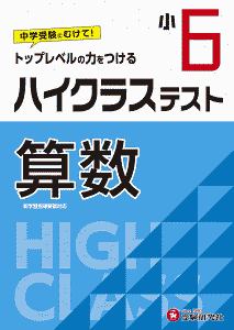 小６　ハイクラステスト　算数　トップレベルの力をつける