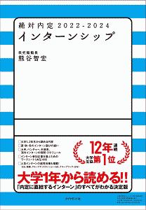 絶対内定　インターンシップ　２０２２ー２０２４