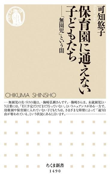 保育園に通えない子どもたち　「無園児」という闇