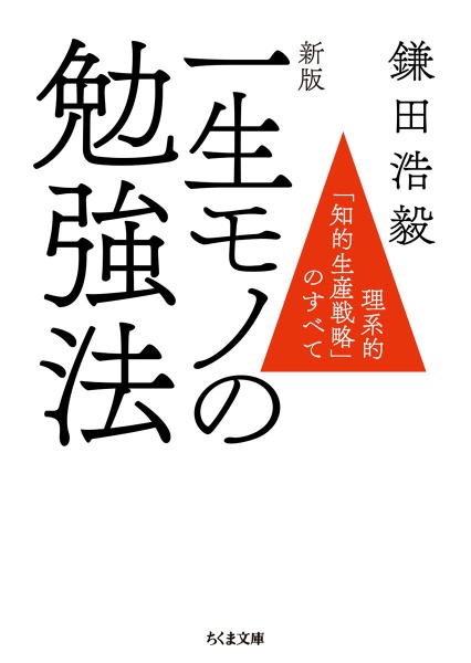 一生モノの勉強法＜新版＞　理系的「知的生産戦略」のすべて