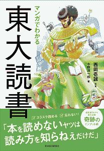 マンガでわかる東大読書