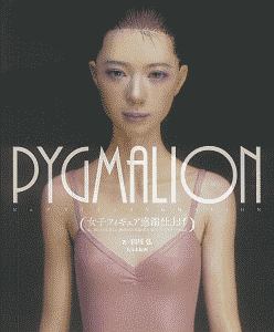 ＰＹＧＭＡＬＩＯＮ女子フィギュア惑溺仕上げ　恋に落ちるほど美しい、魅惑の女性像・田川弘フィニッシュワークＡｔｏＺ