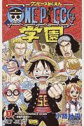 ＯＮＥ　ＰＩＥＣＥ学園１