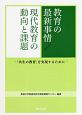 教育の最新事情／現代教育の動向と課題　「共生の教育」を実現するために