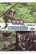 固有種が教えてくれること（全３巻セット）　図書館用堅牢製本