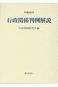 行政関係判例解説 令和2年/行政判例研究会 - 販売書籍｜TSUTAYA