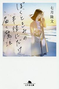 サラと魔女とハーブの庭/七月隆文 - 販売書籍｜TSUTAYA レンタル