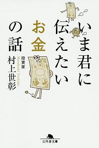 いま君に伝えたいお金の話