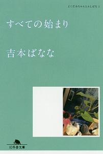 吉本ばなな おすすめの新刊小説や漫画などの著書 写真集やカレンダー Tsutaya ツタヤ 吉本ばなな おすすめの新刊小説や漫画などの著書 写真集やカレンダー Tsutaya ツタヤ