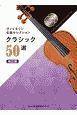 ヴァイオリン名曲セレクション　クラシック50選　カラオケCD2枚付