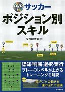 サッカー　ポジション別スキル　DVD付
