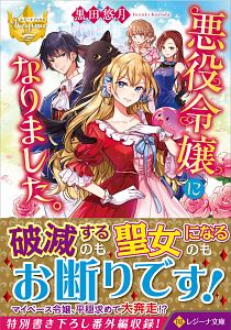 婚約破棄系悪役令嬢に転生したので 保身に走りました 灯乃のライトノベル Tsutaya ツタヤ