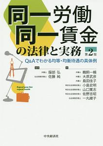 同一労働同一賃金の法律と実務 Q&Aでわかる均等・均衡待遇の具体例
