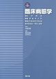 臨床病態学　医学概論　臨床医学入門　臨床検査医学総論　疾患各論