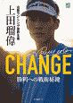 CHANGE山岳ランニング世界王者上田瑠偉　勝利への戦術秘鍵