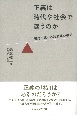 正義は時代や社会で違うのか　相対主義と絶対主義の検討