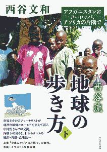 西谷流 地球の歩き方