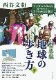 西谷流　地球の歩き方（下）　アフガニスタン＆ヨーロッパ、アフリカの片隅で