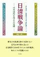 日清戦争論－日本近代を考える足場－　“本の泉社”転換期から学ぶ歴史書シリーズ