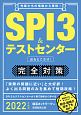 SPI3＆テストセンター出るとこだけ！完全対策　2022　先輩たちの情報から再現！