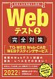 Webテスト　完全対策　TG－WEB・Web－CAB・WEBテスティングサービス　2022(2)