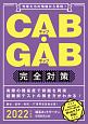 CAB・GAB完全対策　2022　先輩たちの情報から再現！