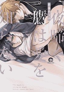 夜啼く鷹は愛を知らない