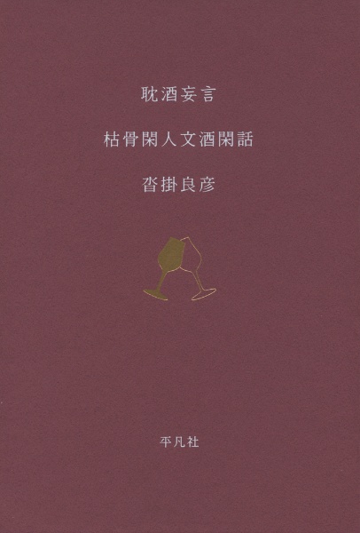 耽酒妄言 枯骨閑人文酒閑話