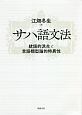 サハ語文法　統語的派生と言語類型論的特異性