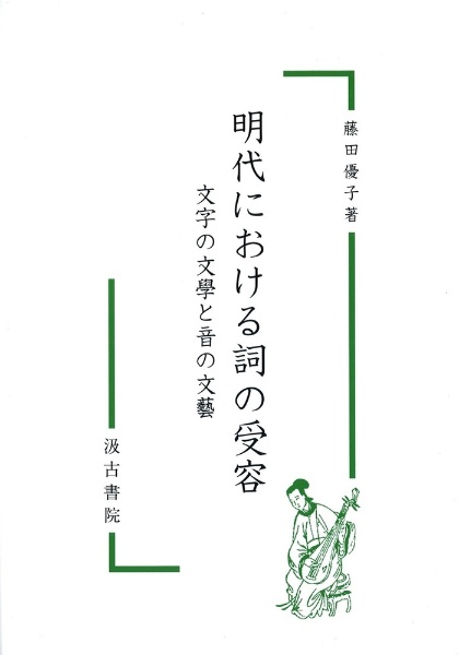 明代における詞の受容　文字の文學と音の文藝