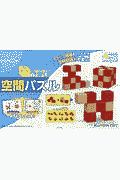 空間パズル　チェック模様のパズルで空間認識力を養う！　ＫＵＭＯＮ　ＴＯＹ　身につくシリーズ　かたち