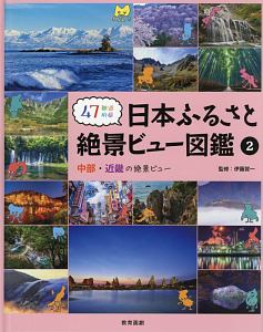 ４７都道府県日本ふるさと絶景ビュー図鑑　中部・近畿の絶景ビュー