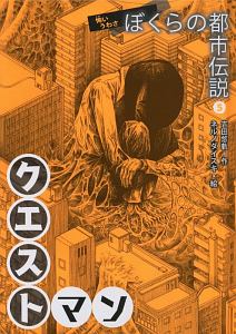 クエストマン 怖いうわさぼくらの都市伝説5 吉田悠軌 本 漫画やdvd Cd ゲーム アニメをtポイントで通販 Tsutaya オンラインショッピング