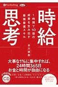 時給思考　１時間で１０倍の成果を生み出す最強最速スキル　オーディオブックＣＤ